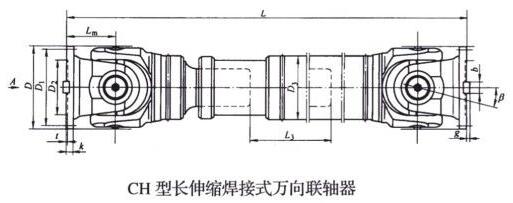 CH型長(zhǎng)伸縮焊接式萬(wàn)向聯(lián)軸器