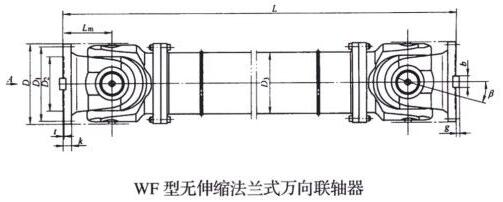 WF型無(wú)伸縮法蘭式萬(wàn)向聯(lián)軸器